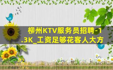 柳州KTV服务员招聘-1.3K_工资足够花客人大方